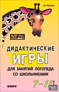 Дидактические игры для занятий логопеда со школьниками 7-11 лет