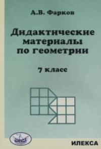 «Дидактические материалы по геометрии: 7 класс. К учебнику Атанасяна Л. С. «Геометрия 7-9 класс»