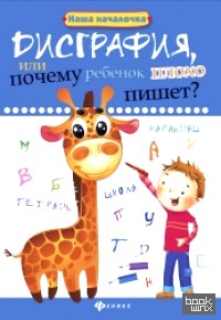 Дисграфия, или Почему ребенок плохо пишет?