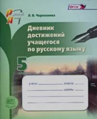 Дневник достижений учащегося по русскому языку: 5 класс. Пособие для учащихся. ФГОС