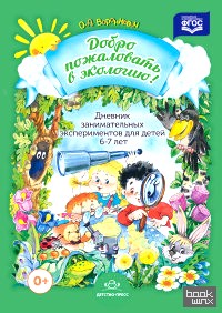 Добро пожаловать в экологию: Дневник занимательных экспериментов для детей 6-7 лет. ФГОС