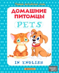 Домашние питомцы