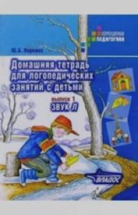 Домашняя тетрадь для логопедических занятий с детьми: Выпуск 1. Звук Л