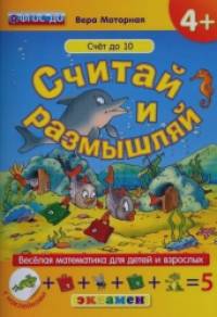 Дошкольник: Считай и размышляй. Веселая математика для детей и взрослых (с наклейками). ФГОС ДО