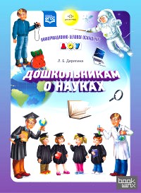 Дошкольникам о науках: Разработано в соответствии с ФГОС