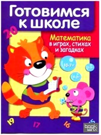 Дружок: Готовимся к школе. Математика в играх, стихах и загадках