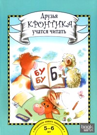Друзья Кронтика учатся читать: 5-6 лет. Книга для работы взрослых с детьми