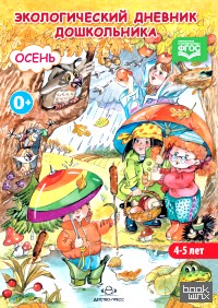 Экологический дневник дошкольника: Осень