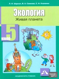 Экология: Живая планета. 5 класс. Учебник