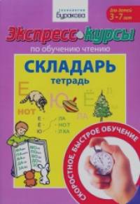 Экспресс-курсы по обучению чтению: Складарь. Тетрадь