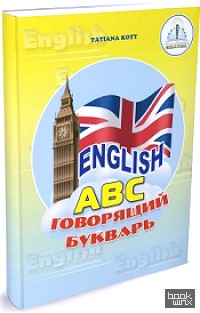 English АВС (количество томов: 2)