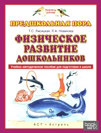 Физическое развитие дошкольников: Учебно-методическое пособие для подготовки к школе