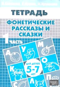 Фонетические рассказы и сказки: Часть 1 ( для детей 5-7 лет)