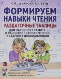 «Формируем навыки чтения: Раздаточные таблицы для обучения грамоте и развития техники чтения у старших дошкольников. Приложение к пособию «Учусь говорить и читать»