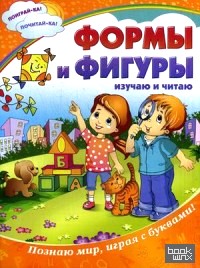 Формы и фигуры: Изучаю и читаю. Познаю мир, играя с буквами!