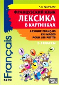 Французский язык: Лексика в картинках. 2-3 классы