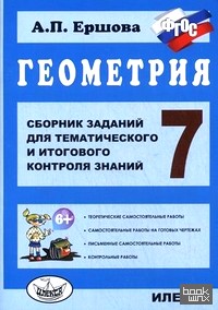 Геометрия: 7 класс. Сборник заданий для тематического и итогового контроля знаний. ФГОС