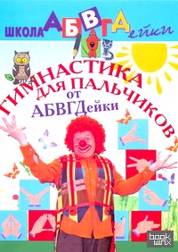 Гимнастика для пальчиков от АБВГДейки
