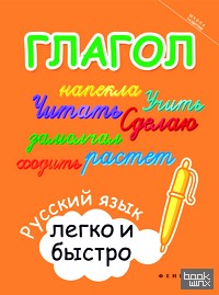 Глагол: Русский язык легко и быстро. Учебно-практическое пособие