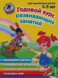 Годовой курс развивающих занятий: Для детей 4-5 лет