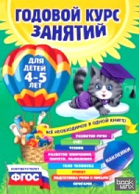 Годовой курс занятий: Для детей 4-5 лет (с наклейками)