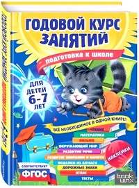 Годовой курс занятий: Для детей 6-7 лет. Подготовка к школе (с наклейками). ФГОС