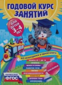 Годовой курс занятий: Для детей 3-4 лет (с наклейками)