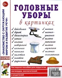 Головные уборы в картинах