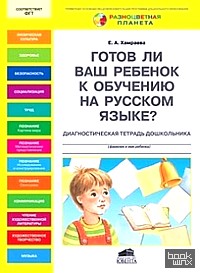 Готов ли ваш ребенок к обучению на русском языке? Диагностическая тетрадь дошкольника: 6-7 лет