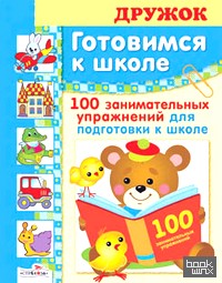 Готовимся к школе: 100 занимательных упражнений для подготовки к школе