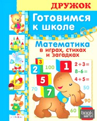 Готовимся к школе: Математика в играх, стихах и загадках