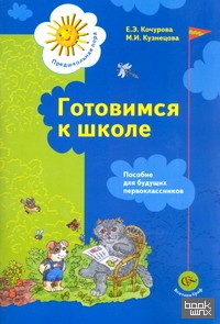 Готовимся к школе: Пособие для будущих первоклассников
