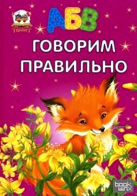 Говорим правильно
