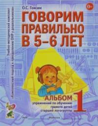 Говорим правильно в 5-6 лет: Альбом №1 упражнений по обучению грамоте детей старшей логогруппы