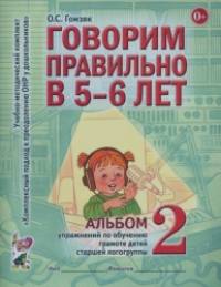 Говорим правильно в 5-6 лет: Альбом №2 упражнений по обучению грамоте в старшей логогруппы