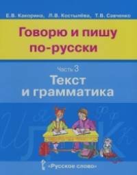 Говорю и пишу по-русски: В 3 частях. Часть 3. Текст и грамматика. Учебное пособие для детей 8-12 лет