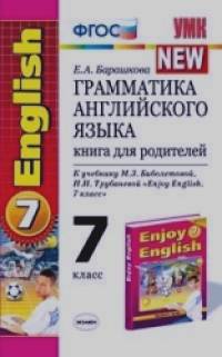«Грамматика английского языка: Книга для родителей. 7 класс. К учебнику Биболетовой М. З. , Трубаневой Н. Н. «Enjoy English. 7 класс». ФГОС»