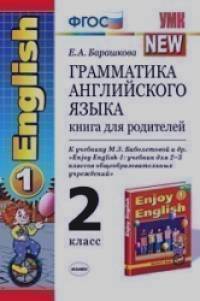 Грамматика английского языка: Книга для родителей. 2 класс. К учебнику М. З. Биболетовой «Enjoy English-1: для 2-3 классов». ФГОС