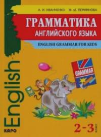 Грамматика английского языка: 2-3 классы