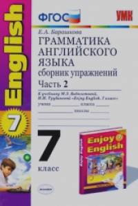 «Грамматика английского языка: Сборник упражнений. 7 класс. Часть 2. К учебнику М. З. Биболетовой, Н. Н. Трубаневой «Enjoy English. 7 класс». ФГОС»