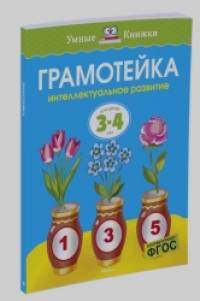 Грамотейка: Интеллектуальное развитие детей 3-4 — х лет