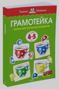 Грамотейка: Интеллектуальное развитие детей 4-5 лет