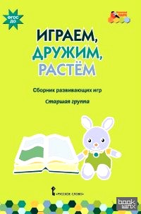 Играем, дружим, растем: Сборник развивающих игр. Старшая группа. ФГОС ДО