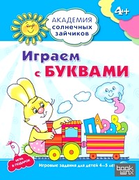 Играем с буквами: Игровые задания для детей 4-5 лет. Игра в подарок