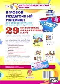 Игровой раздаточный материал для образовательной деятельности с детьми: Старшая группа. Демонстрационные карты. ФГОС ДО