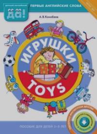 Игрушки: Пособие для детей 3-5 лет. ФГОС ДО