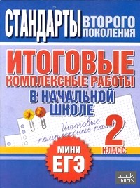 Итоговые комплексные работы в начальной школе: 2 класс