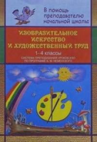 Изобразительное искусство и художественный труд: 1-4 класс