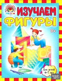 Изучаем фигуры: Для детей 6-7 лет