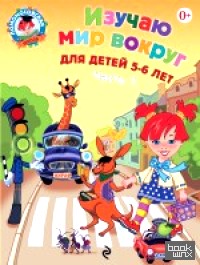 Изучаю мир вокруг: Для детей 5-6 лет. Часть 1
